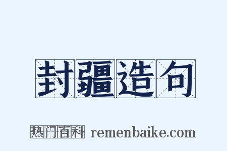 封疆造句是什么意思的图片